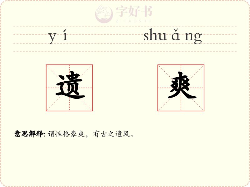 遗爽