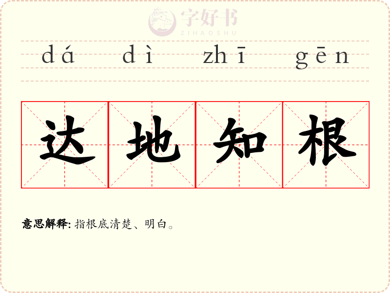 达地知根