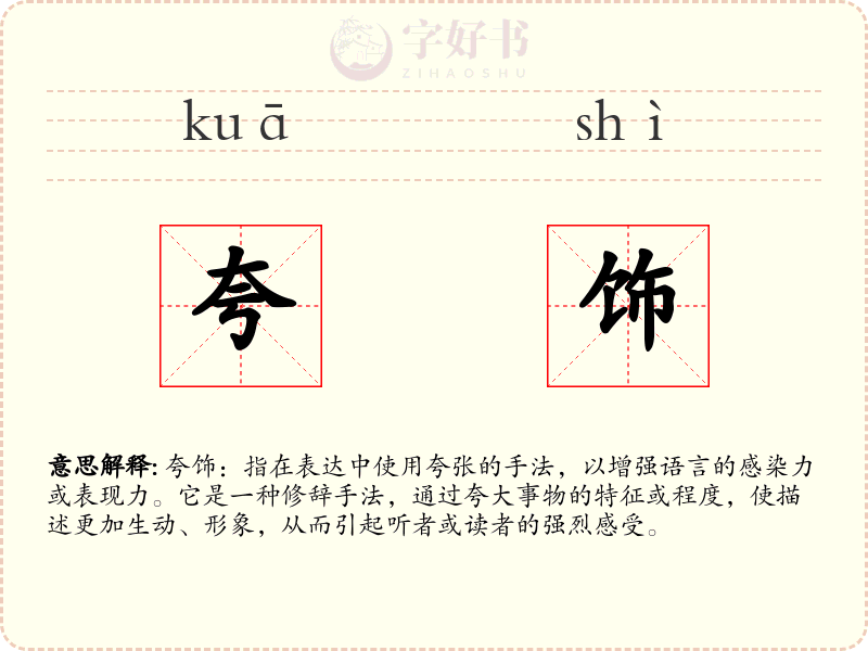 夸饰
