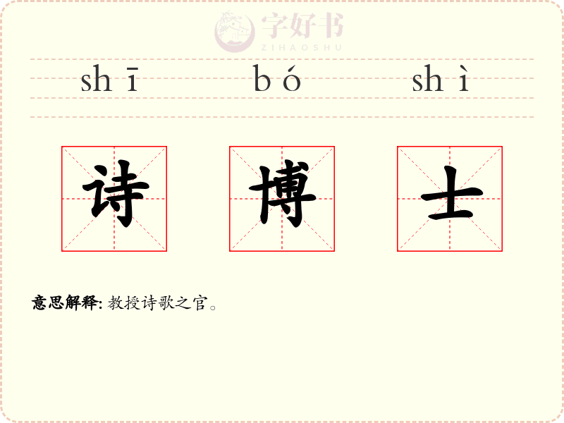 诗博士