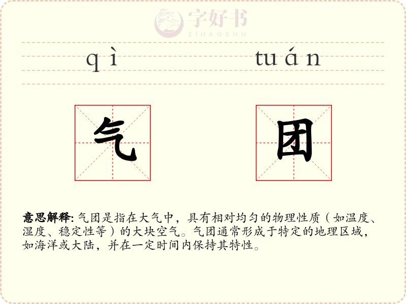 气团