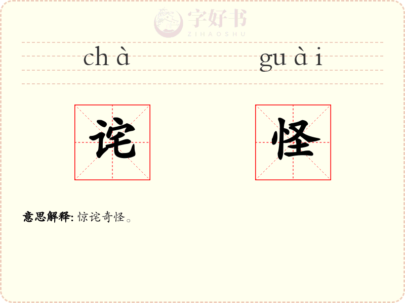 诧怪