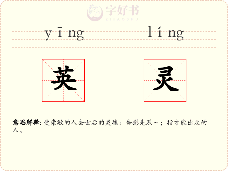 英灵