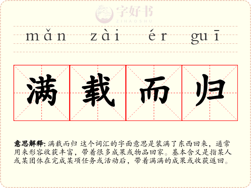满载而归
