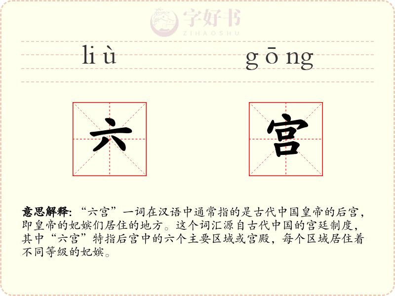 六宫