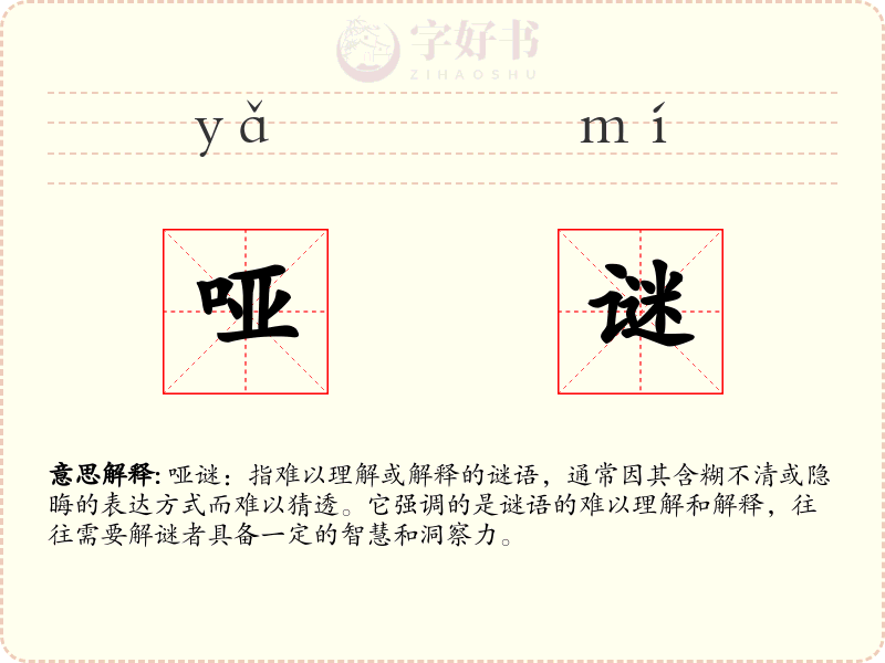 哑谜