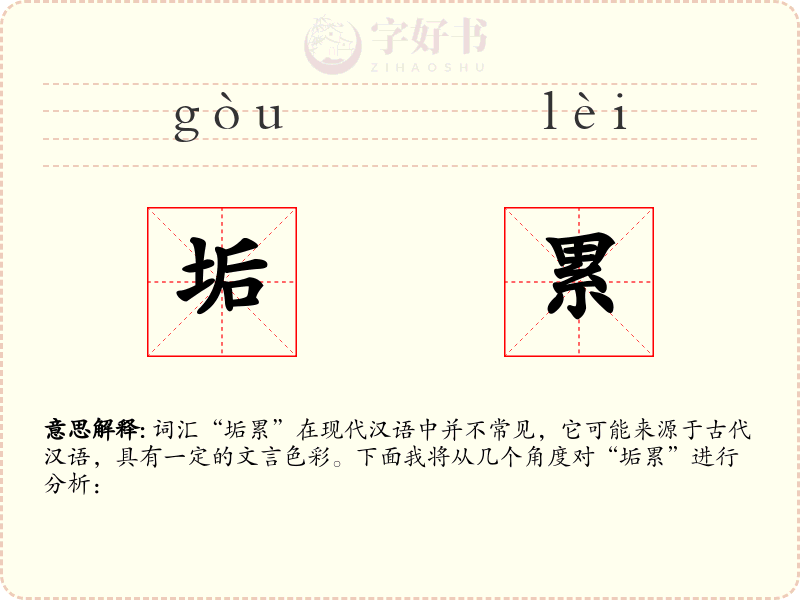 垢累