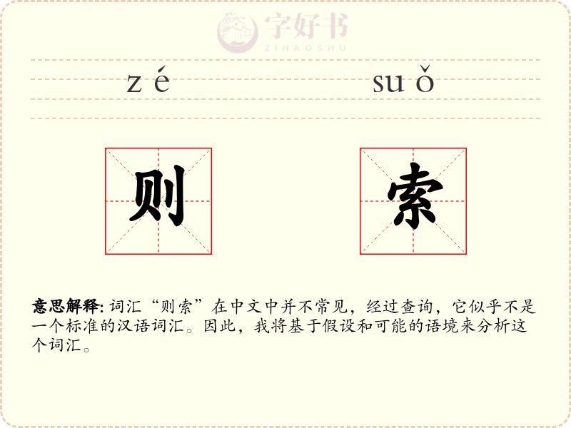 则索