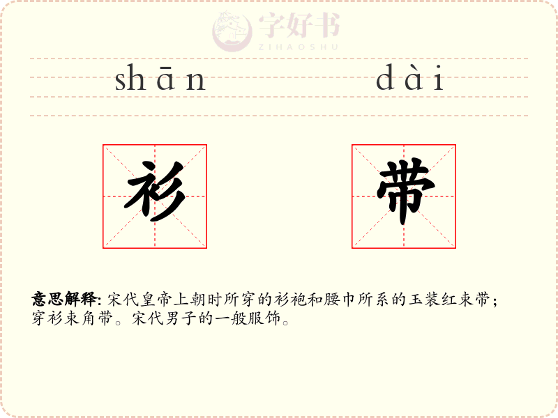 衫带