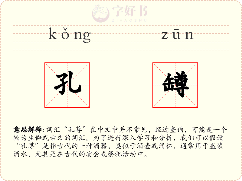 孔罇