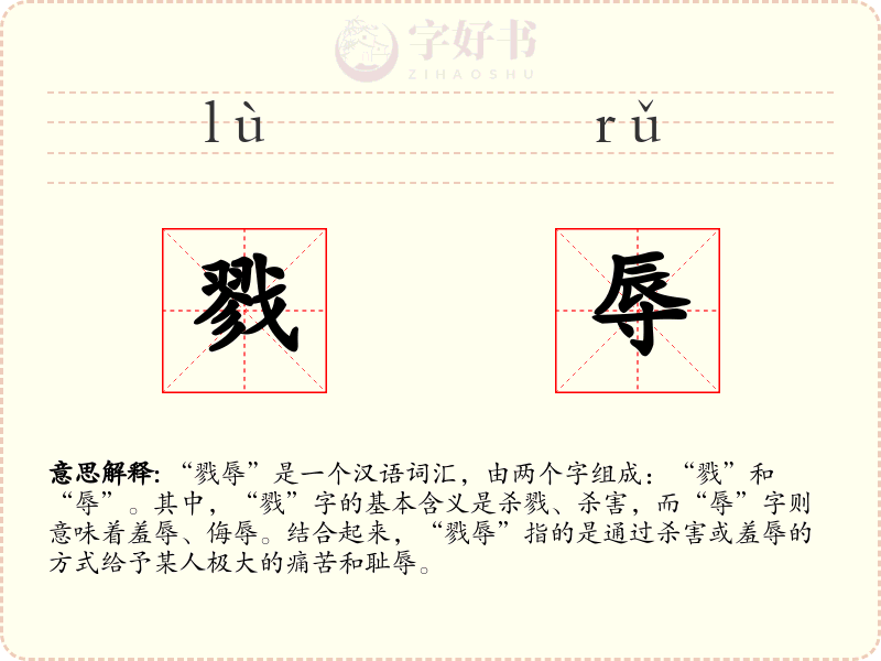 戮辱