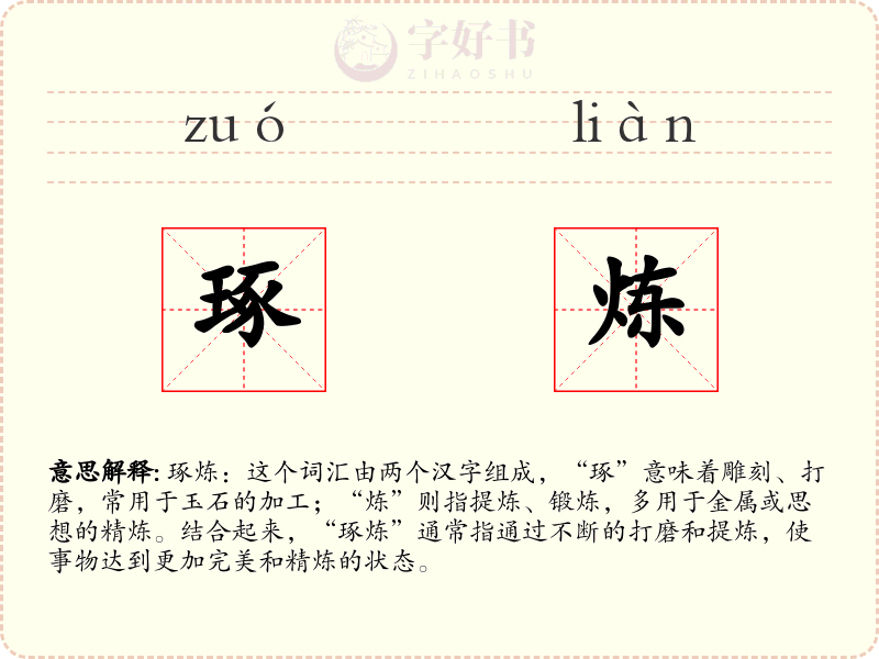 琢炼