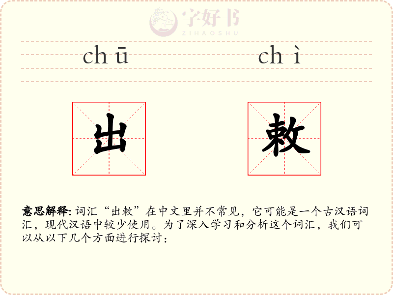出敕
