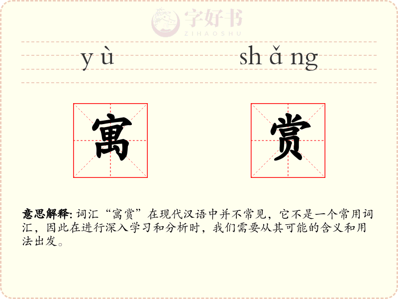 寓赏