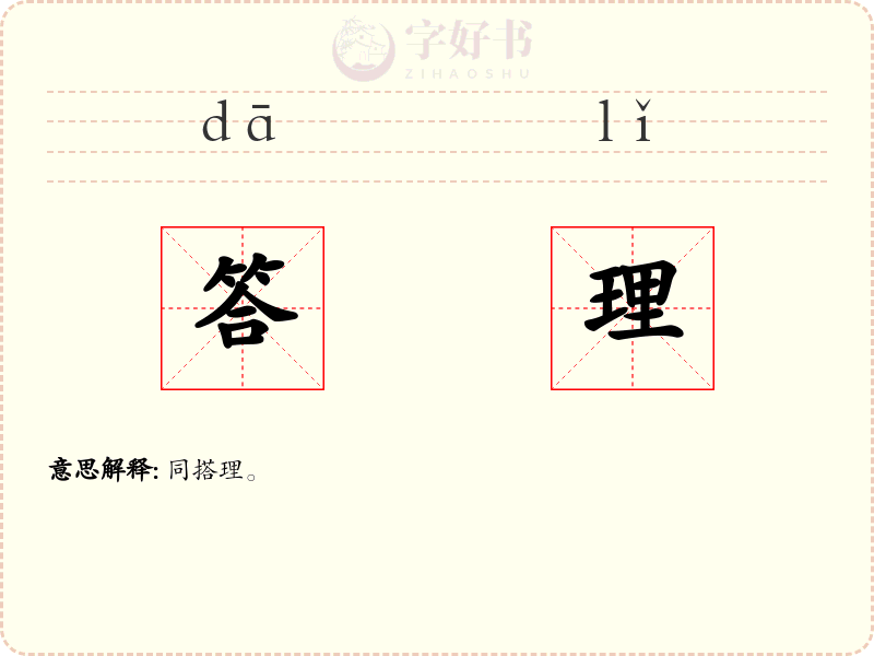 答理