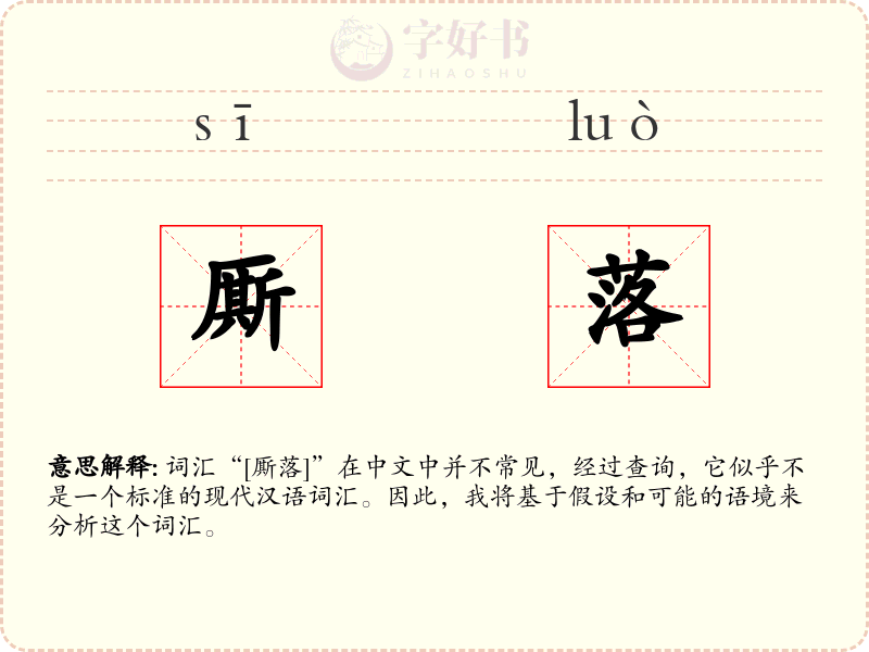 厮落
