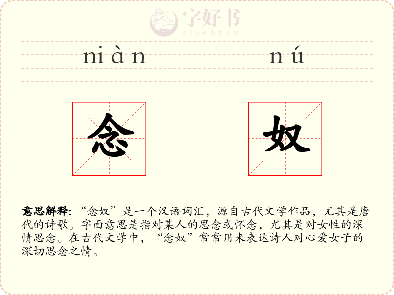 念奴