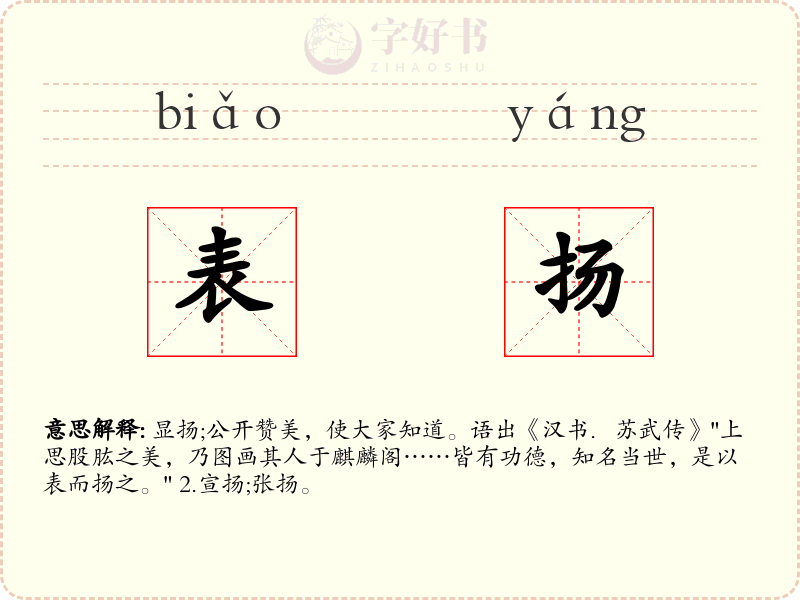 表扬
