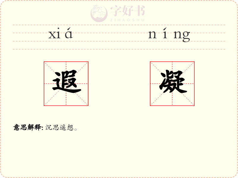 遐凝