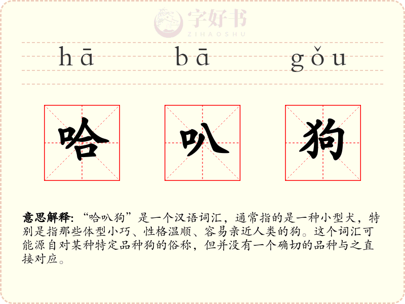 哈叭狗