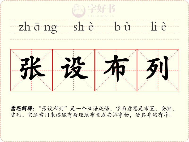 张设布列
