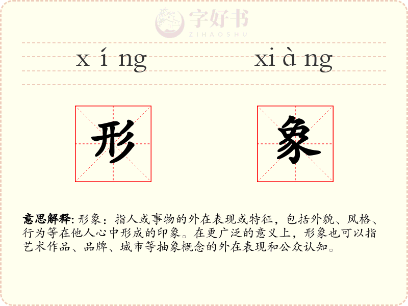 形象