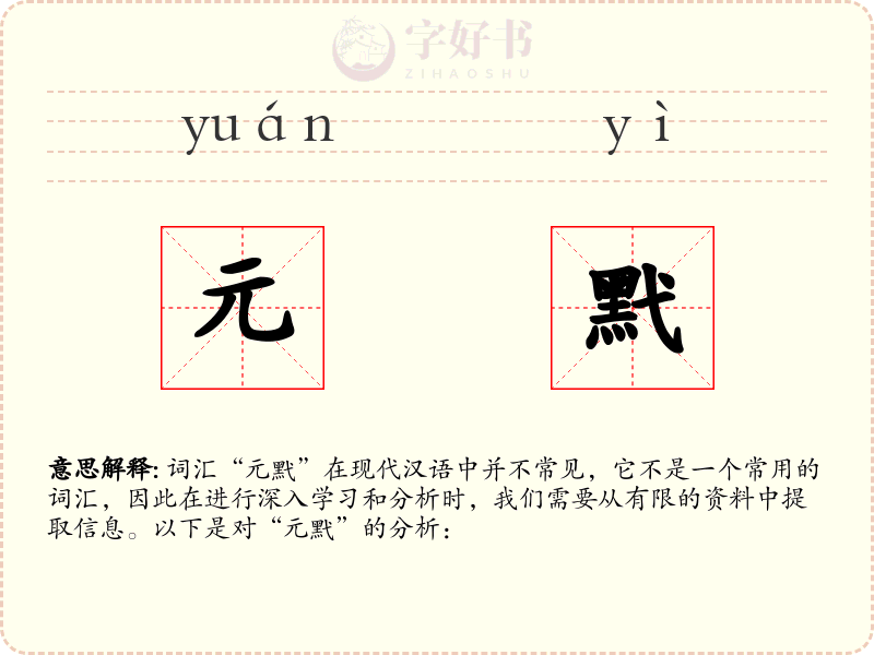 元黓