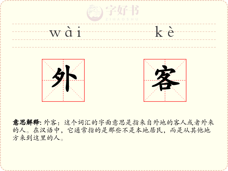 外客
