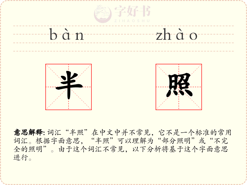 半照