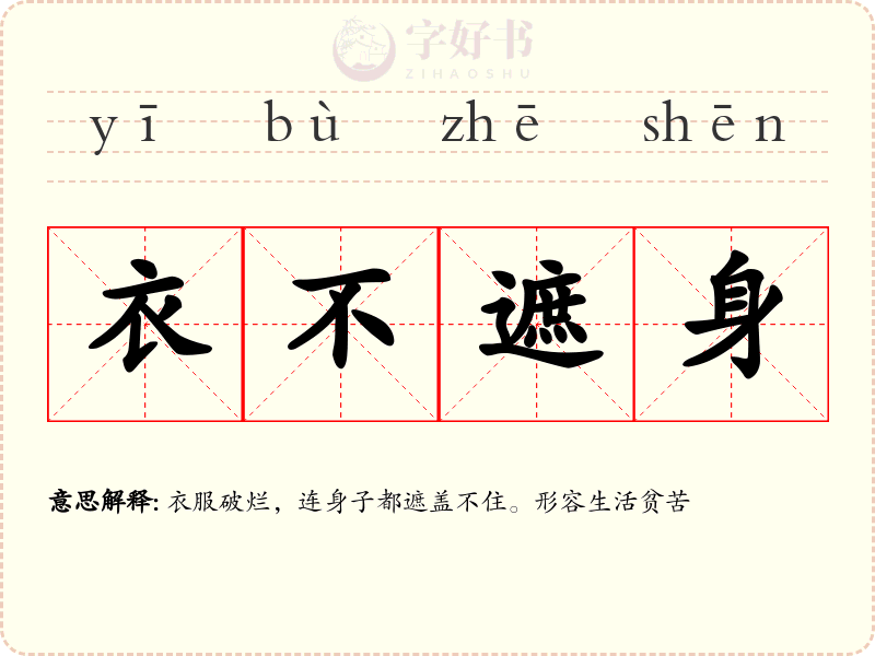 衣不遮身