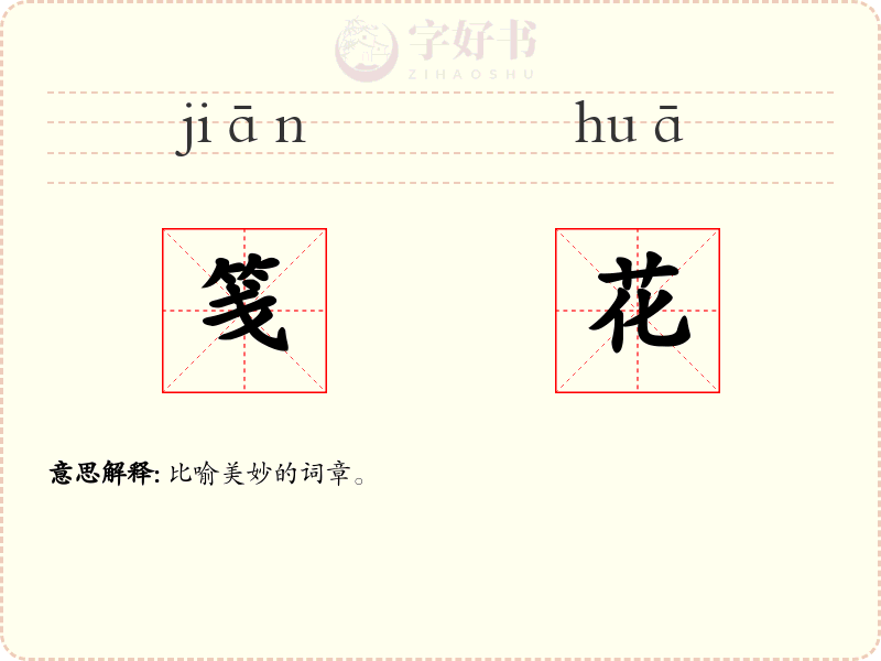 笺花