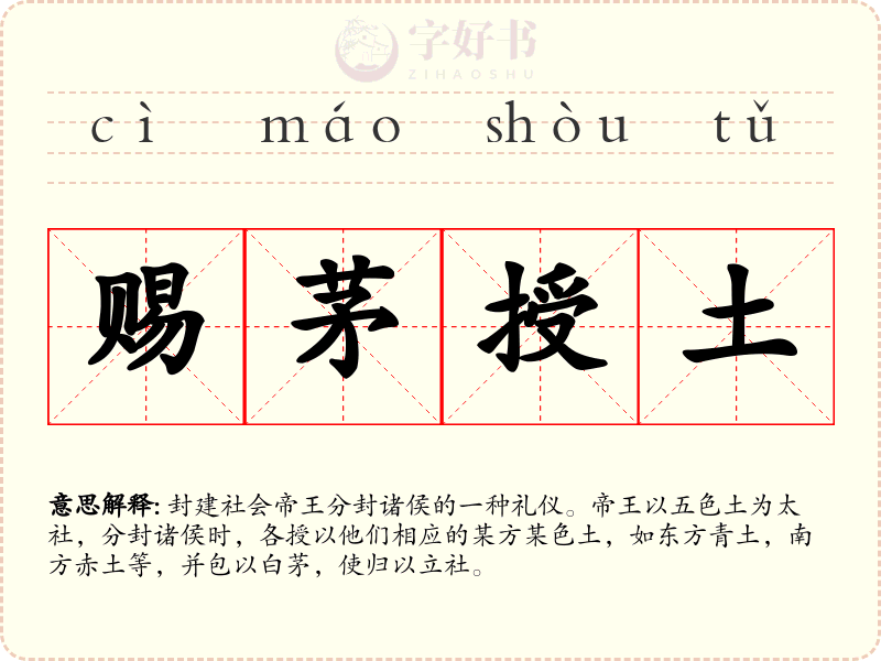 赐茅授土