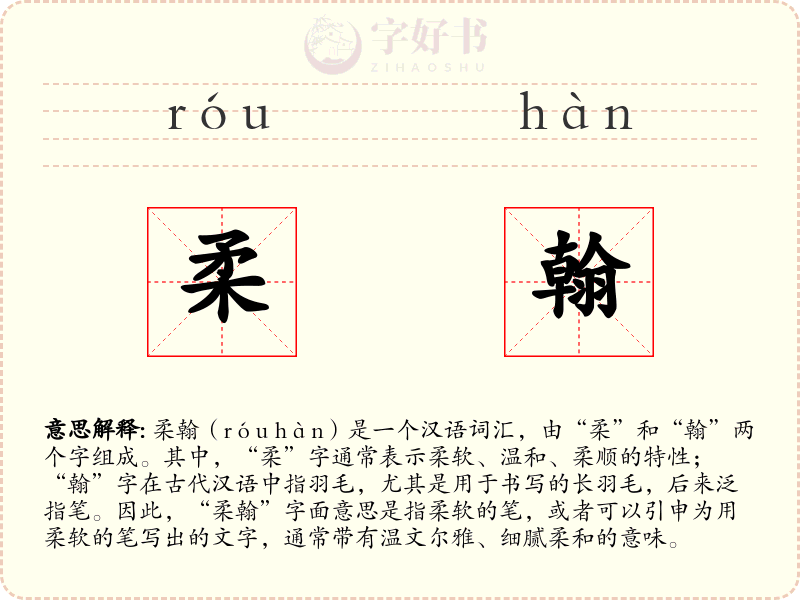 柔翰