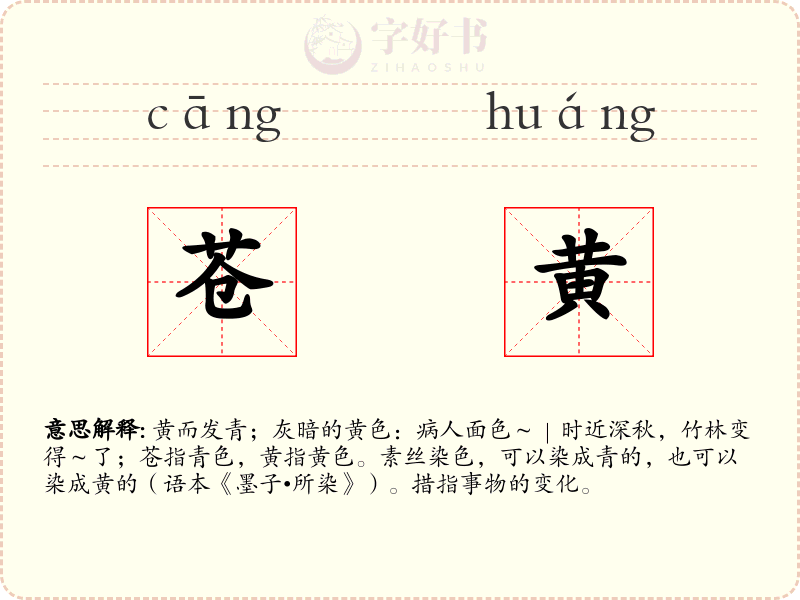 苍黄