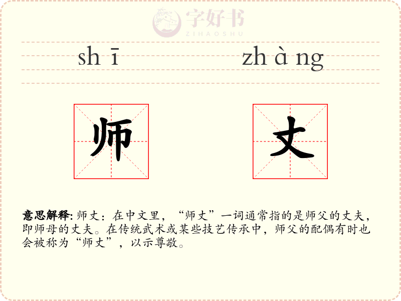师丈