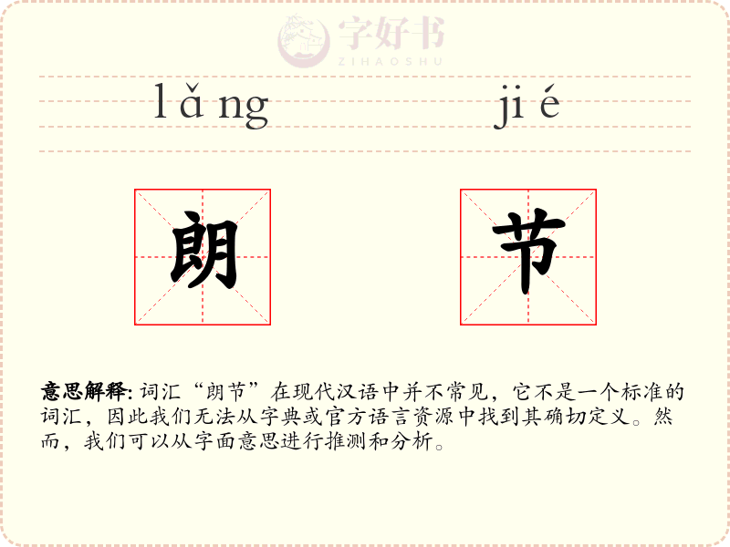 朗节