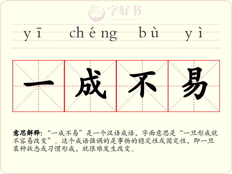 一成不易