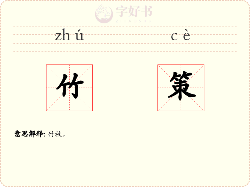 竹策
