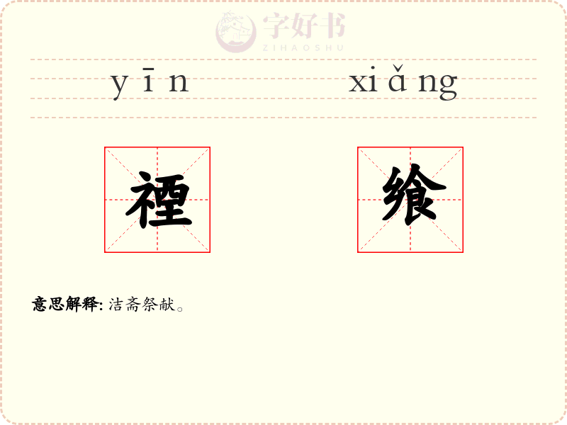 禋飨