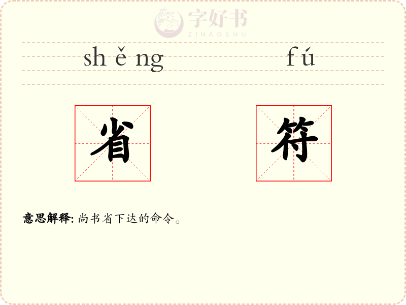省符