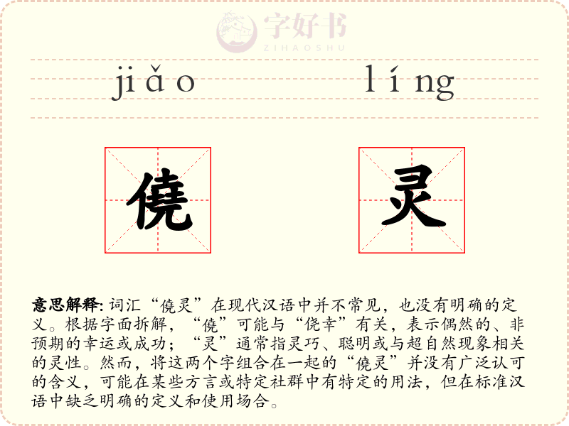 僥灵