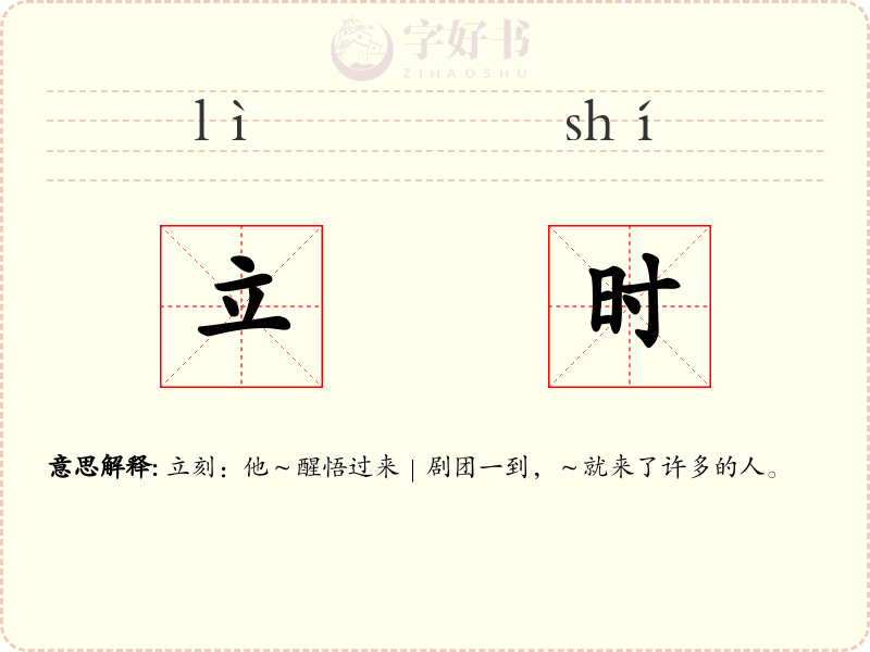 立时