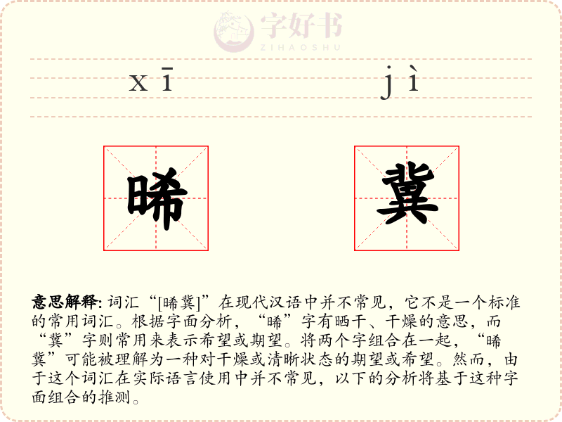 晞冀