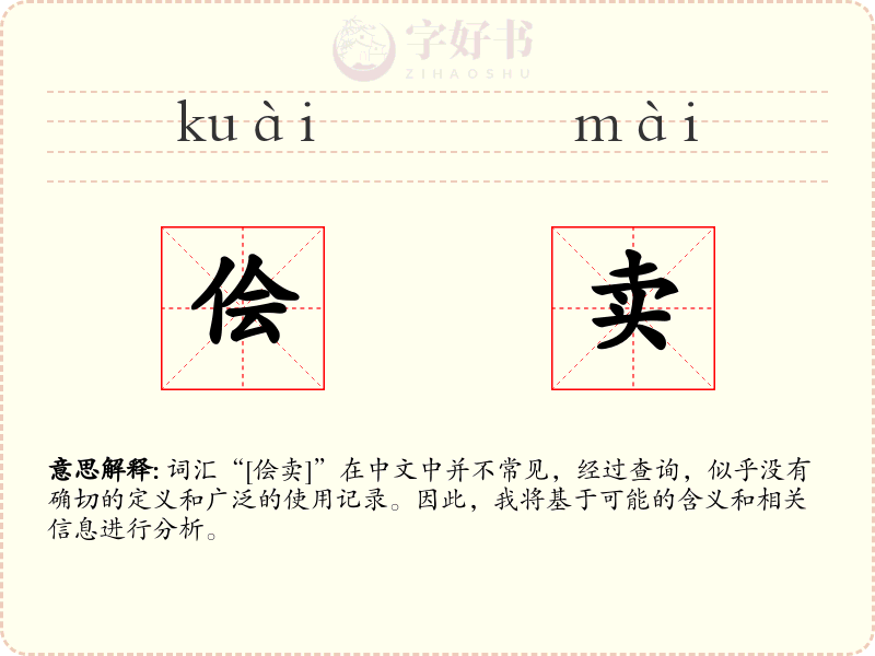 侩卖
