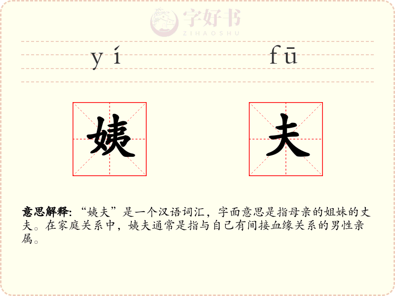 姨夫