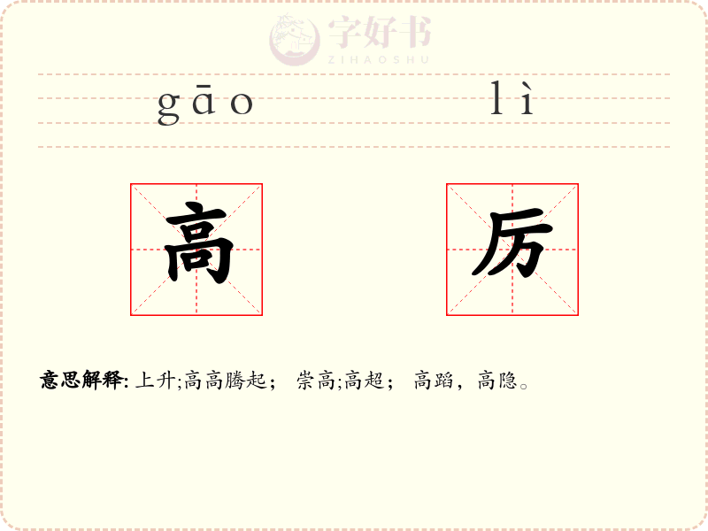 高厉