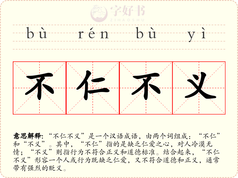 不仁不义