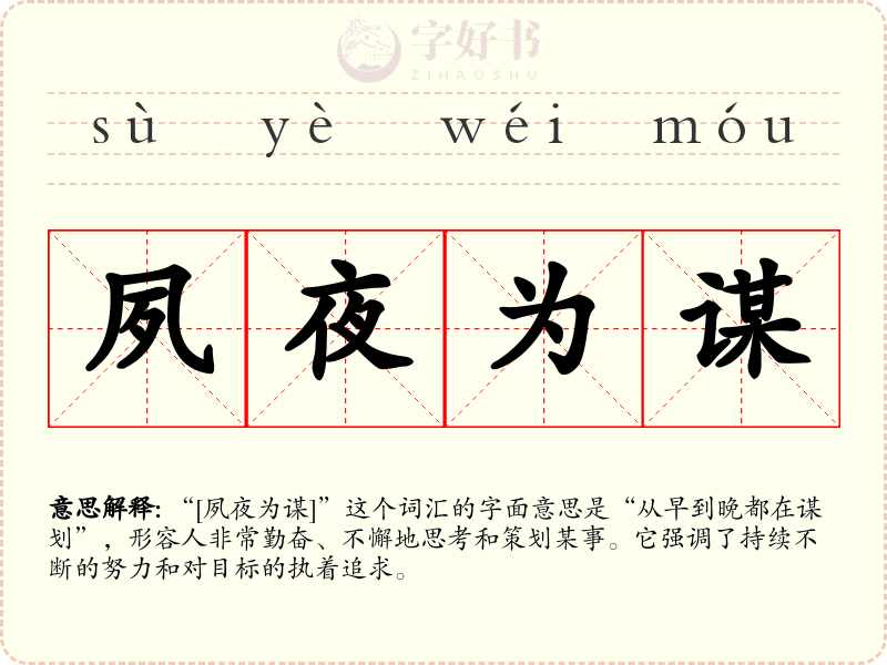 夙夜为谋