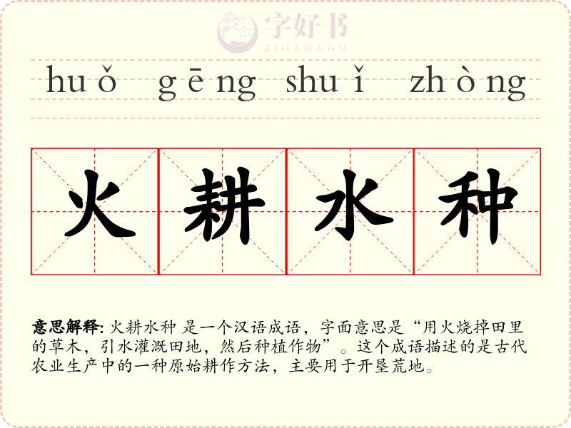 火耕水种