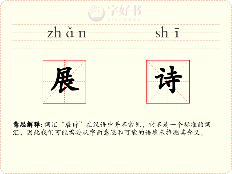 展诗